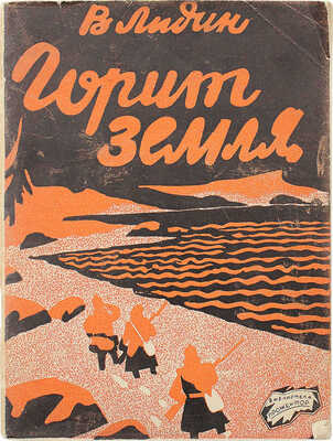 Лидин Вл. Горит земля / Обл. В. Козлинского. М.: Издание газеты «Правда», 1925.